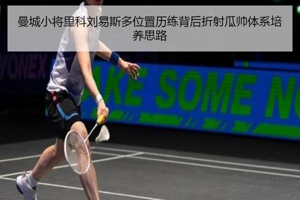 曼城小将里科刘易斯多位置历练背后折射瓜帅体系培养思路