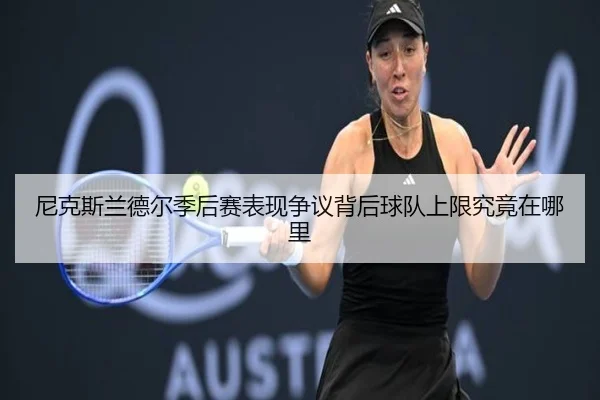 尼克斯兰德尔季后赛表现争议背后球队上限究竟在哪里