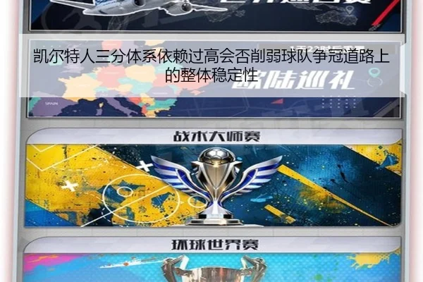 凯尔特人三分体系依赖过高会否削弱球队争冠道路上的整体稳定性